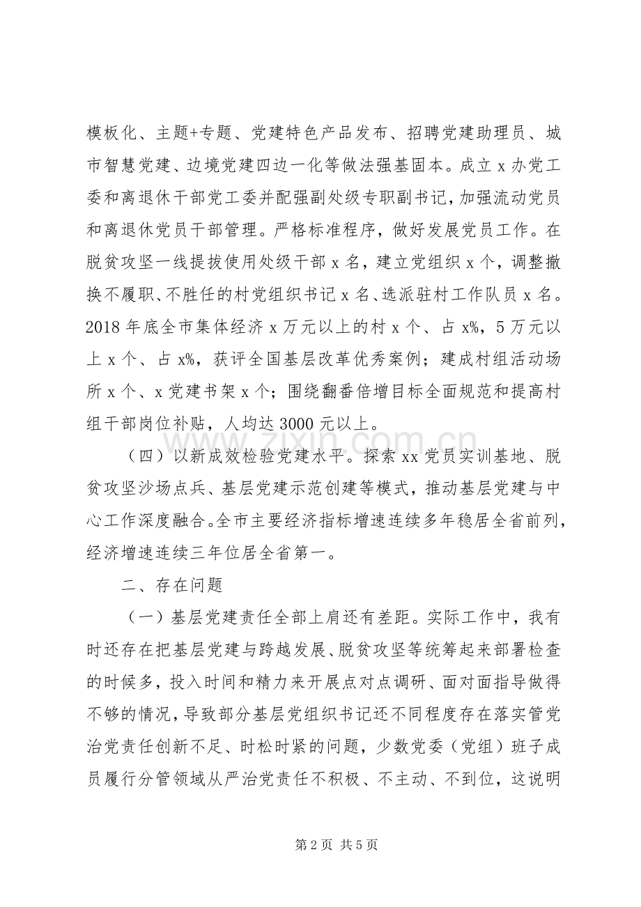 市委书记XX年度抓基层党建工作述职报告.docx_第2页