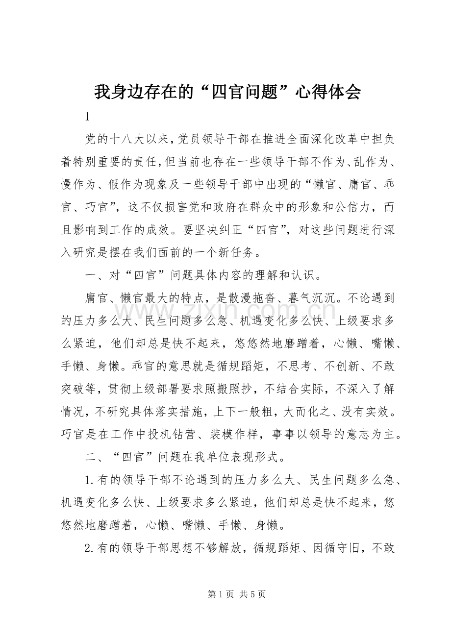 我身边存在的“四官问题”心得体会.docx_第1页