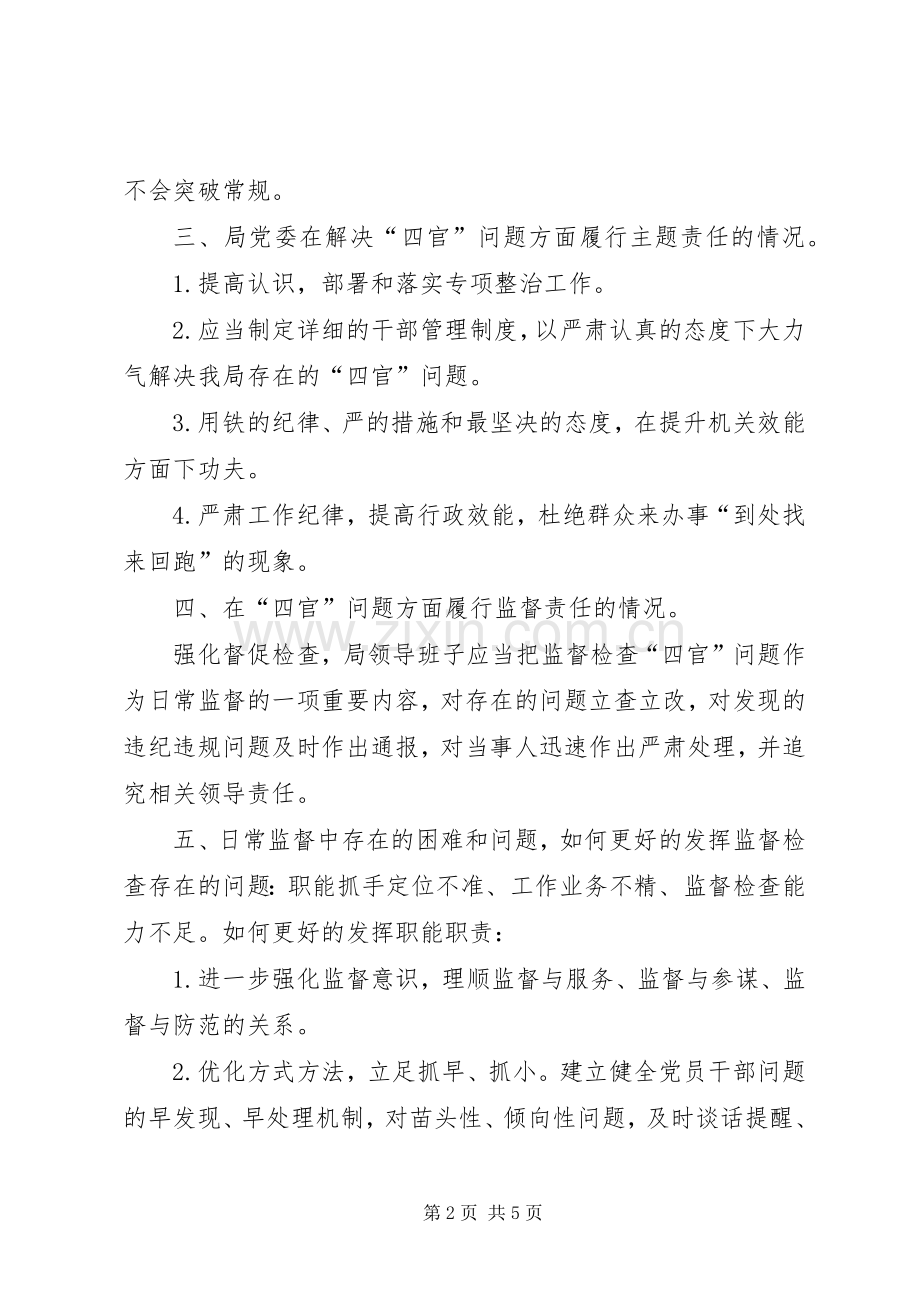 我身边存在的“四官问题”心得体会.docx_第2页