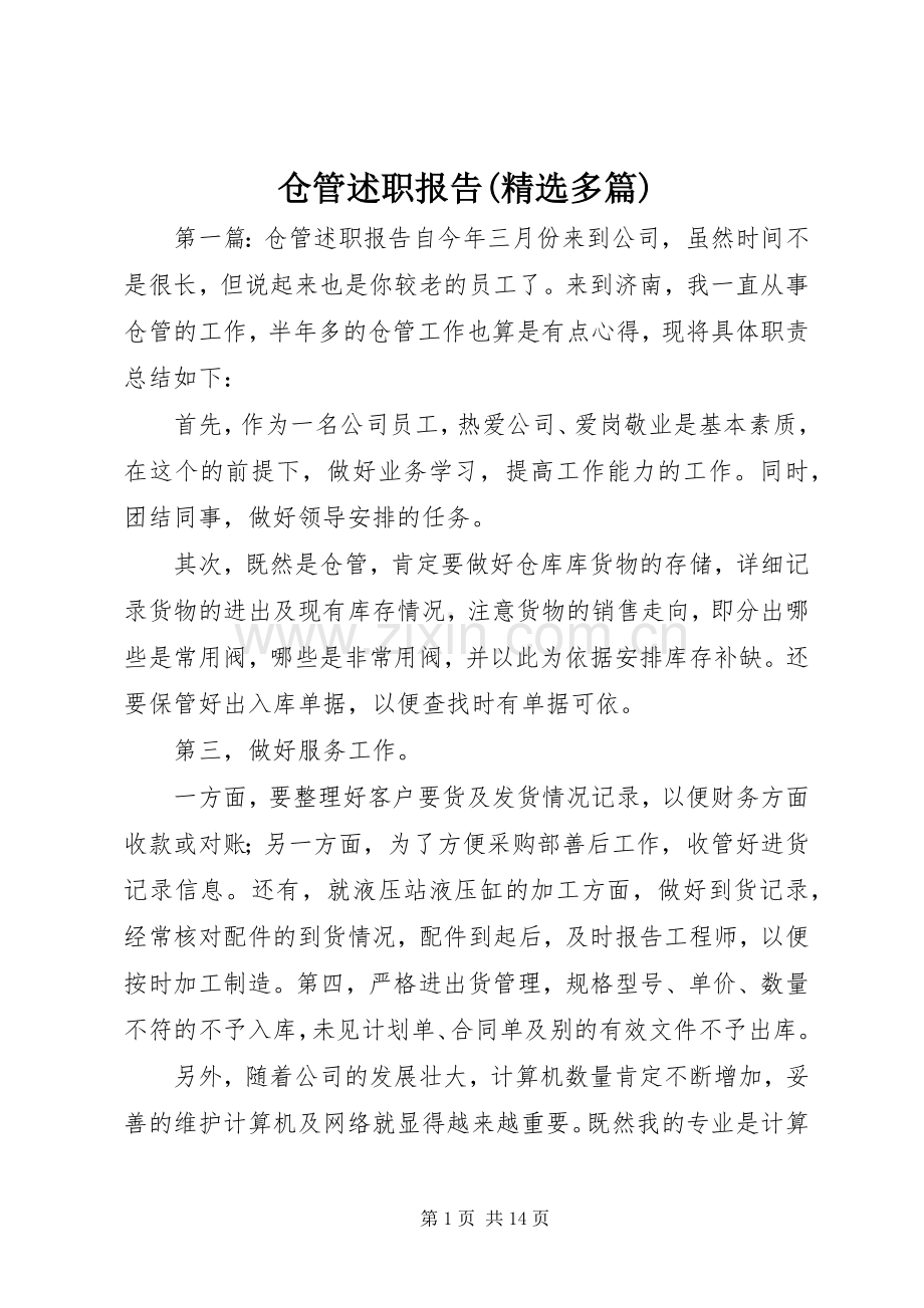 仓管述职报告(多篇).docx_第1页
