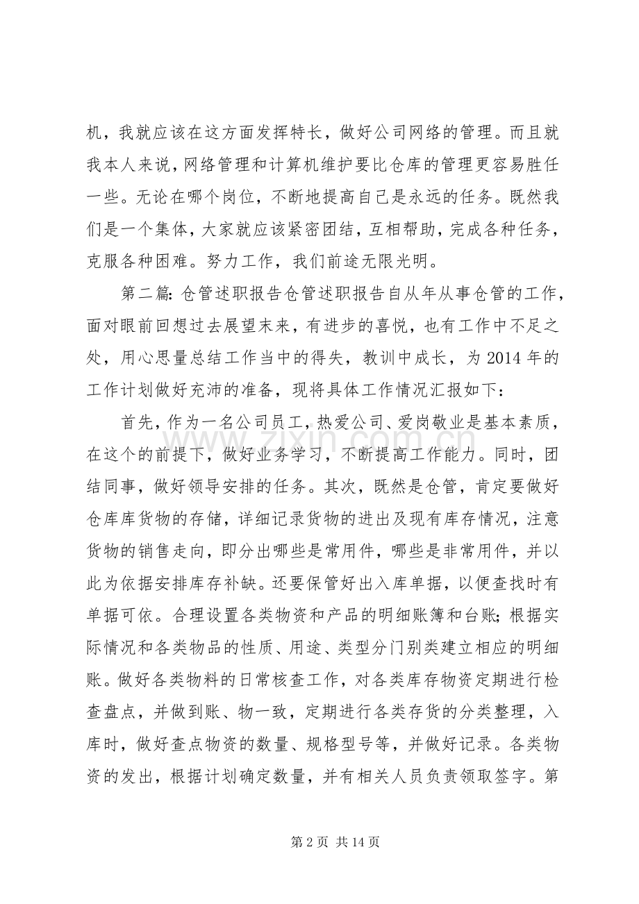 仓管述职报告(多篇).docx_第2页