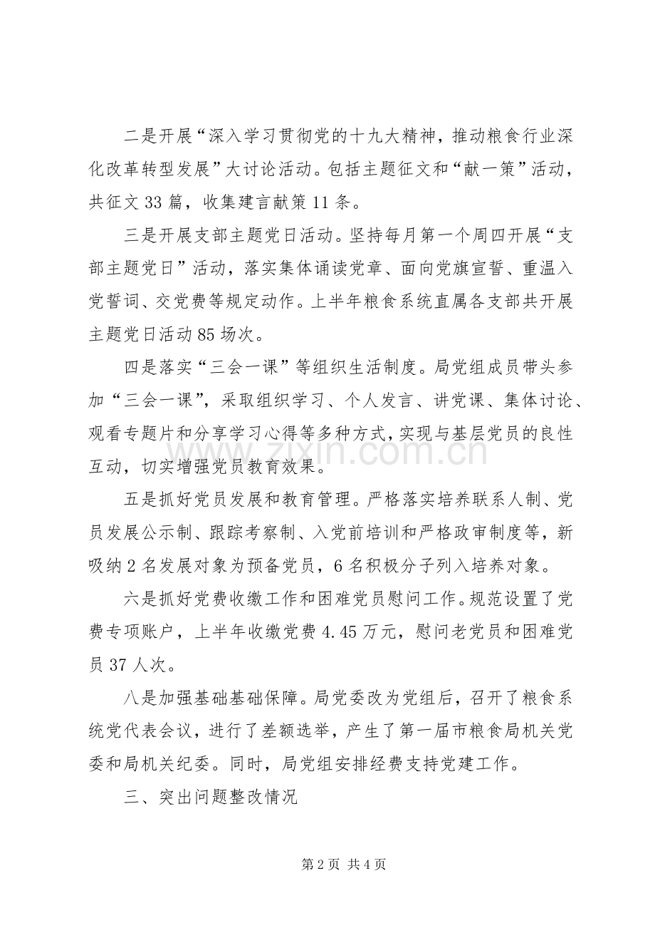 市粮食局党组20XX年上半年基层党建工作述职报告.docx_第2页