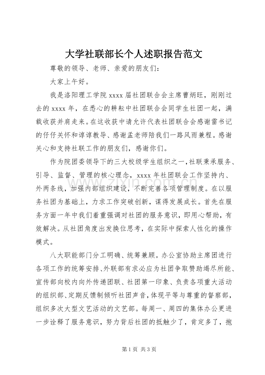 大学社联部长个人述职报告范文.docx_第1页