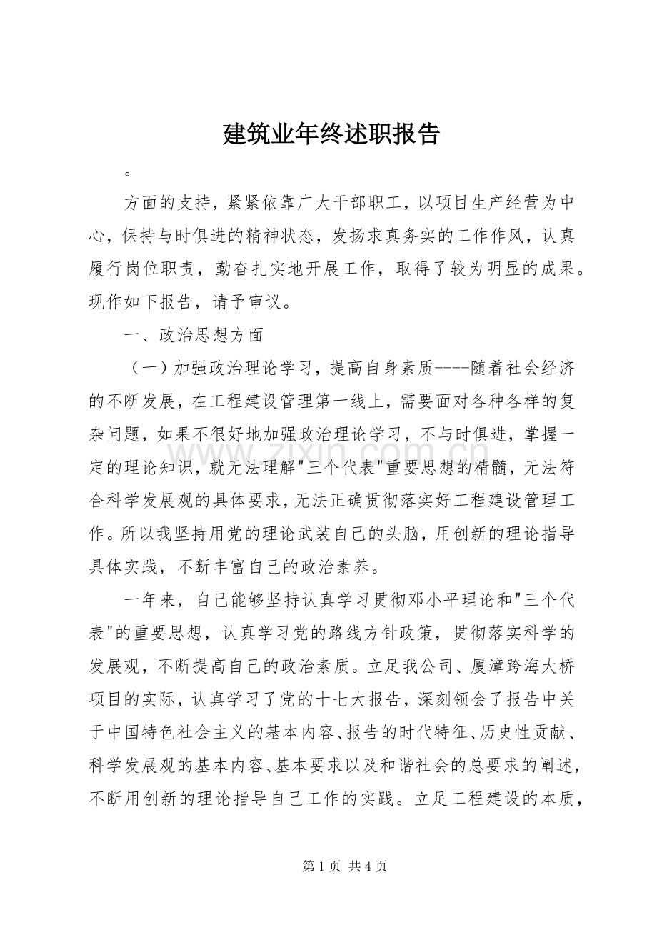 建筑业年终述职报告.docx_第1页