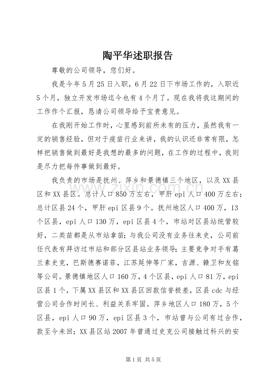 陶平华述职报告.docx_第1页