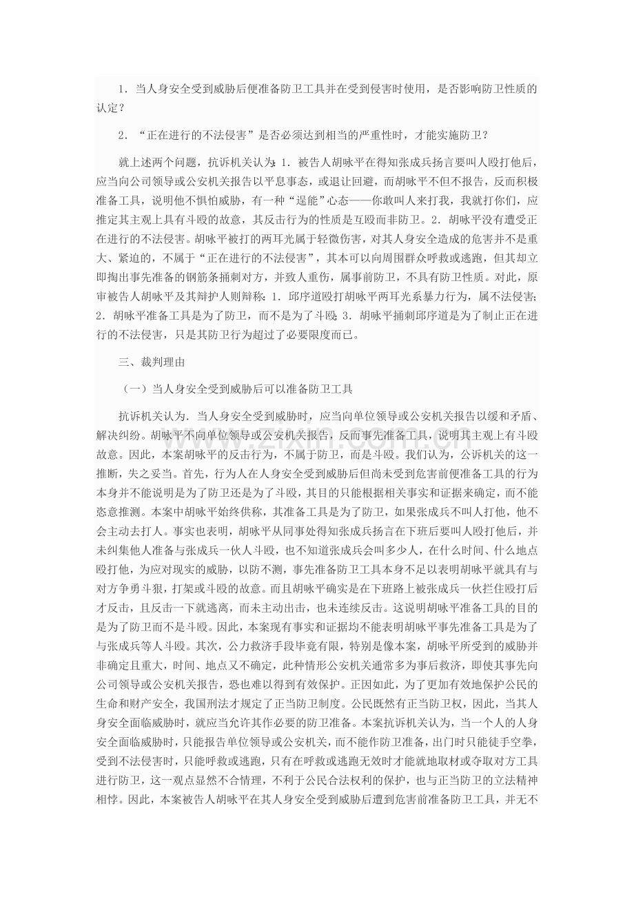当人身安全受到威胁后便准备防卫工具是否影响防卫性质的认定.doc_第2页