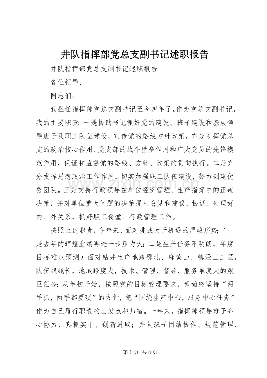 井队指挥部党总支副书记述职报告.docx_第1页