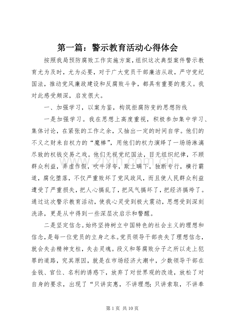 第一篇：警示教育活动心得体会.docx_第1页