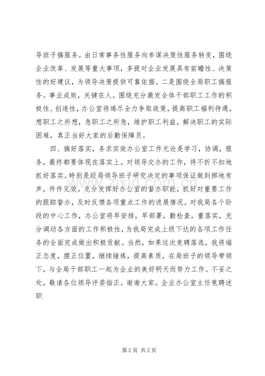 企业办公室主任竟聘述职 (13).docx_第2页