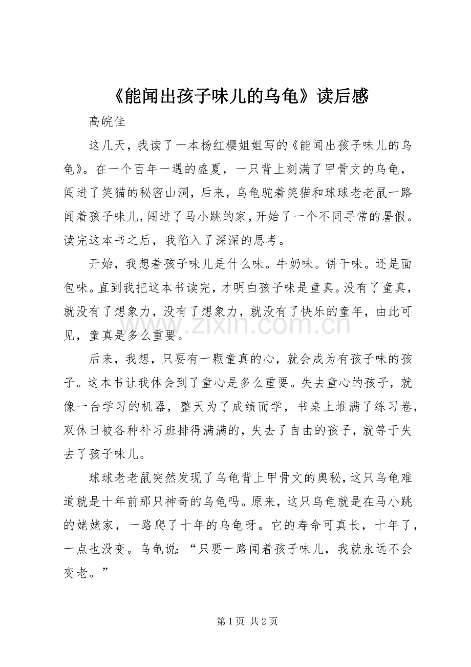 《能闻出孩子味儿的乌龟》读后感.docx_第1页
