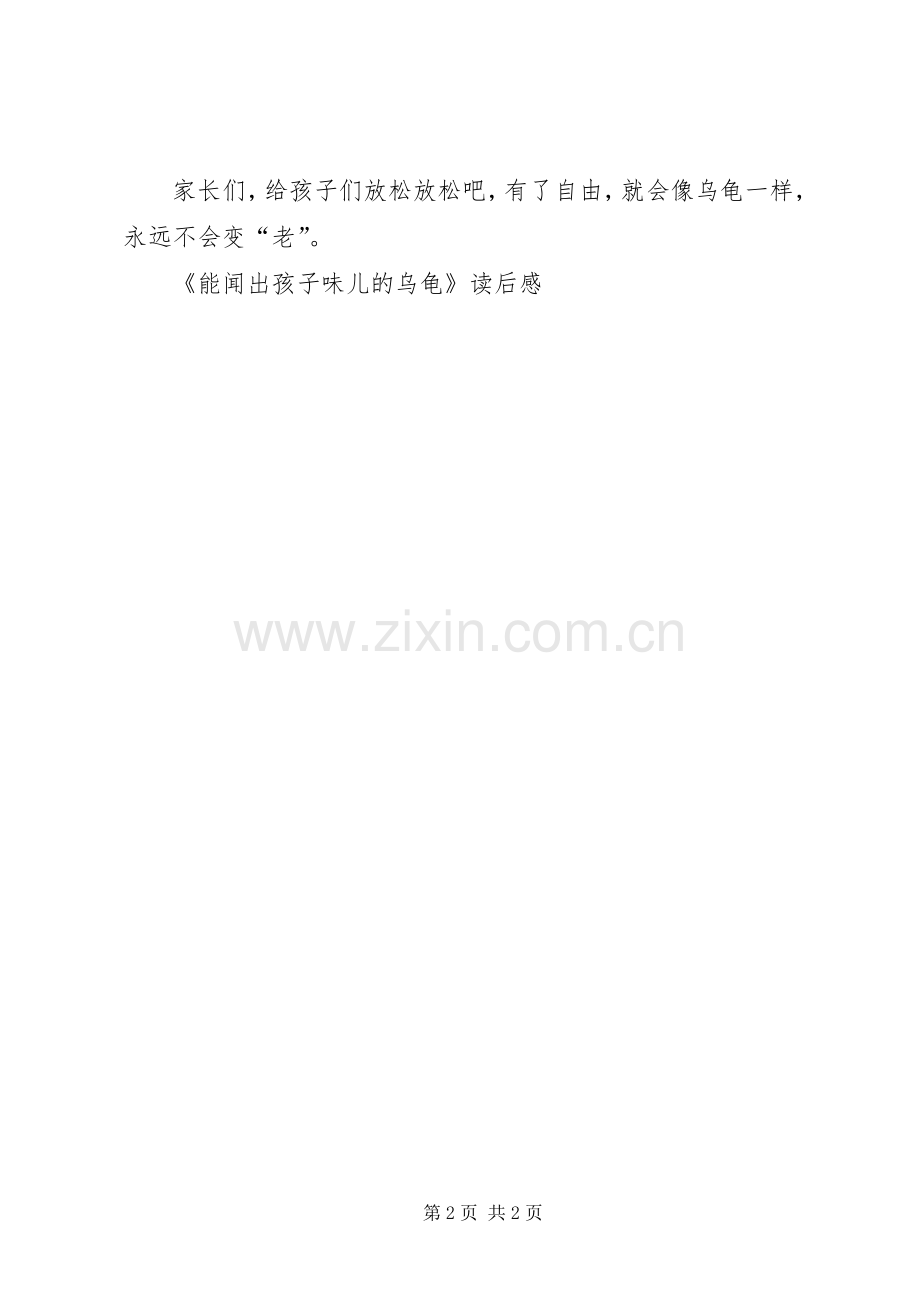 《能闻出孩子味儿的乌龟》读后感.docx_第2页