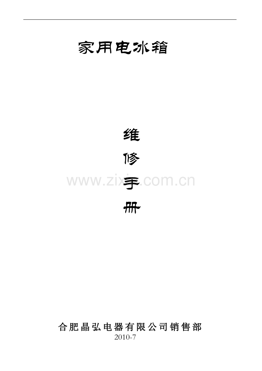 家用电冰箱维修手册.doc_第1页