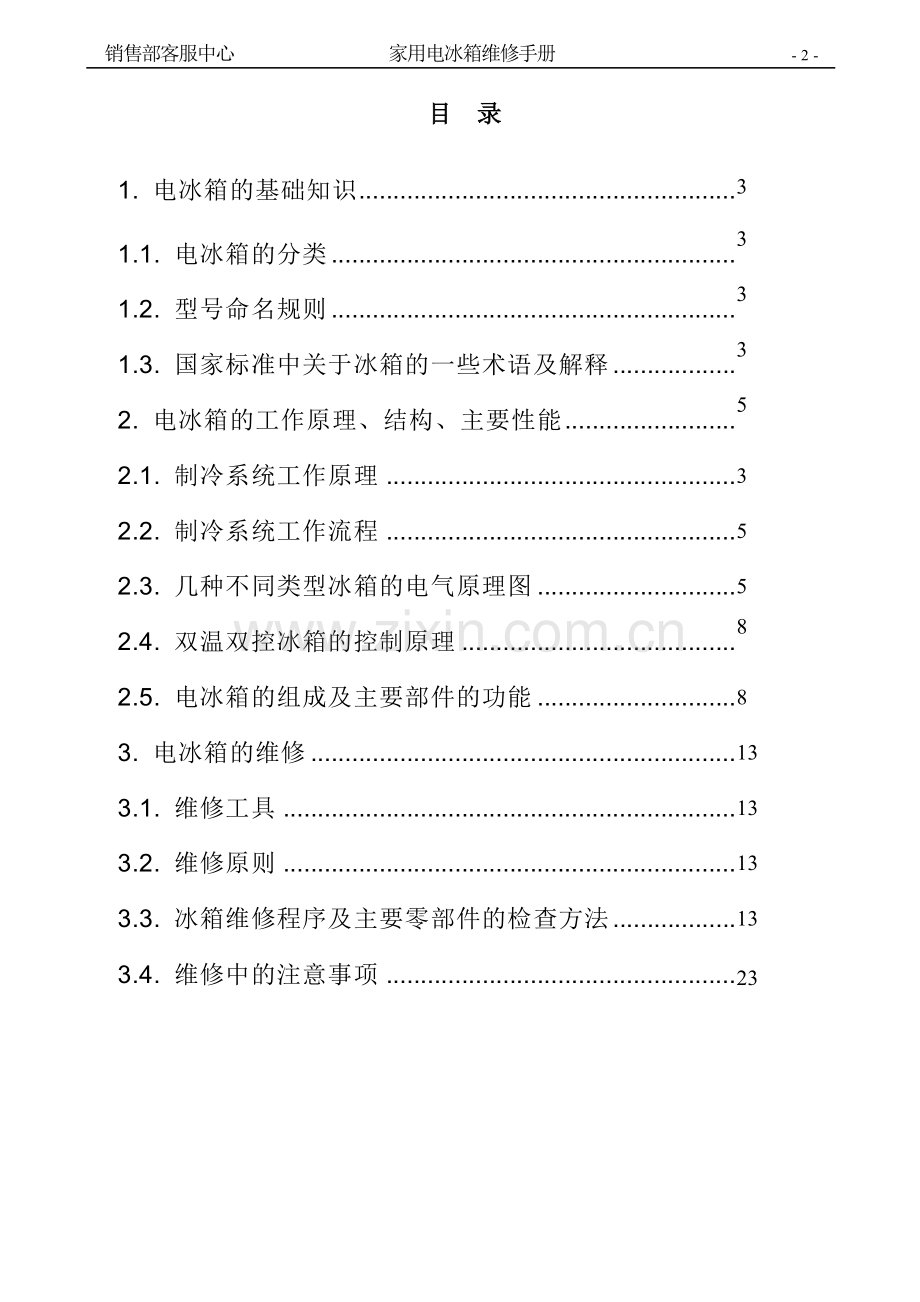家用电冰箱维修手册.doc_第2页