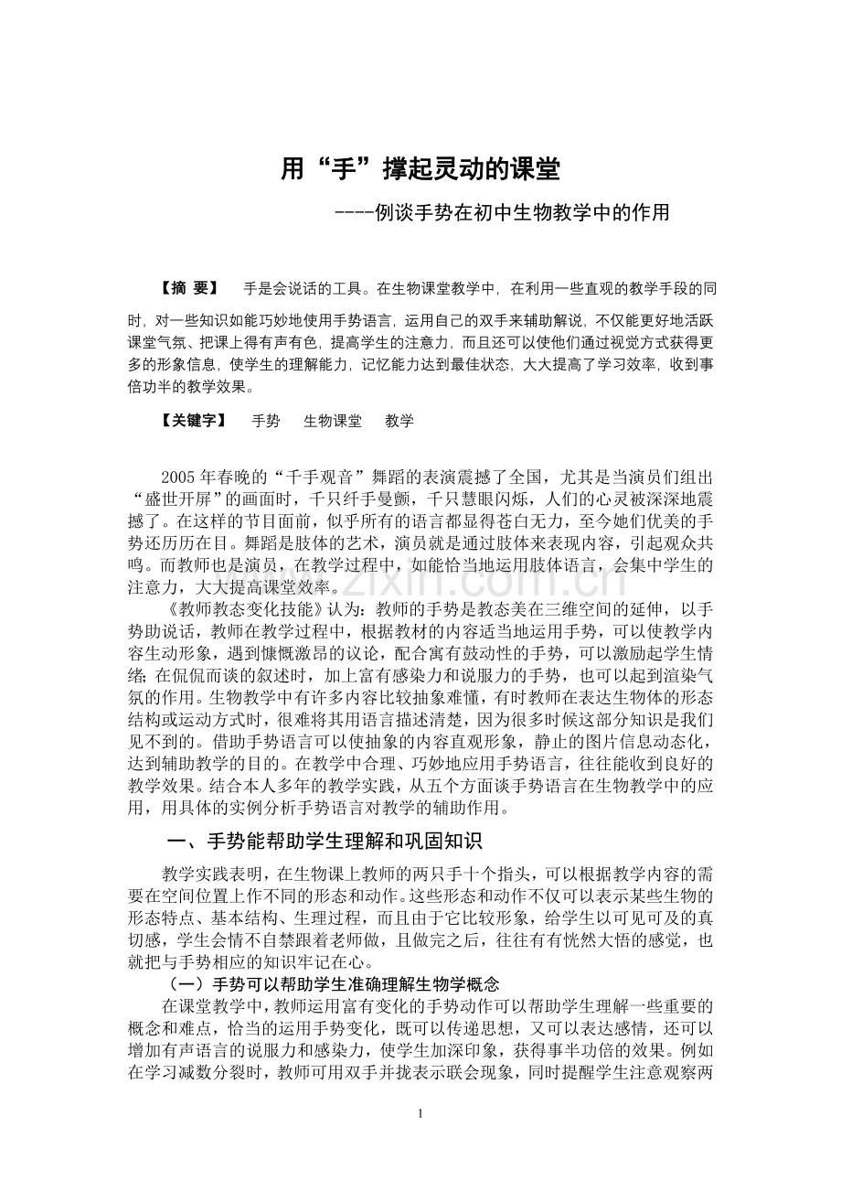 用“手”撑起灵动的课堂.doc_第1页