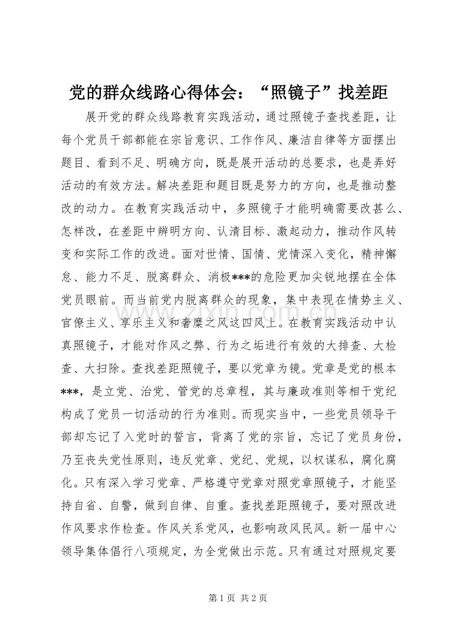 党的群众线路心得体会：“照镜子”找差距.docx_第1页