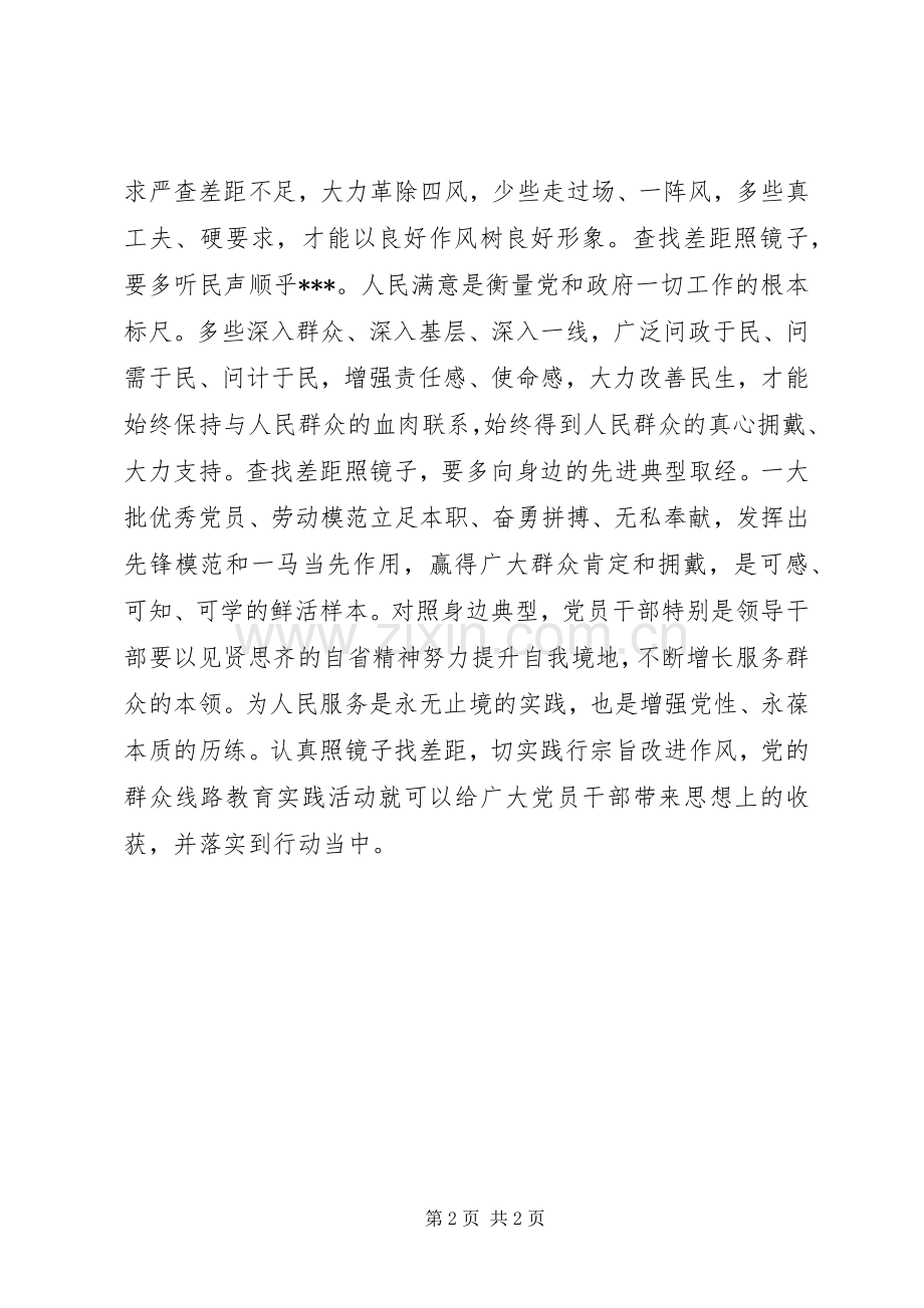 党的群众线路心得体会：“照镜子”找差距.docx_第2页