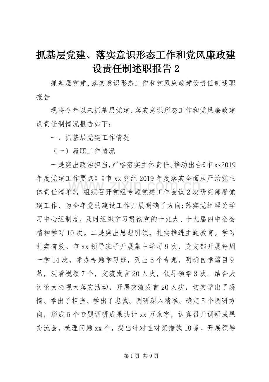 抓基层党建、落实意识形态工作和党风廉政建设责任制述职报告2.docx_第1页