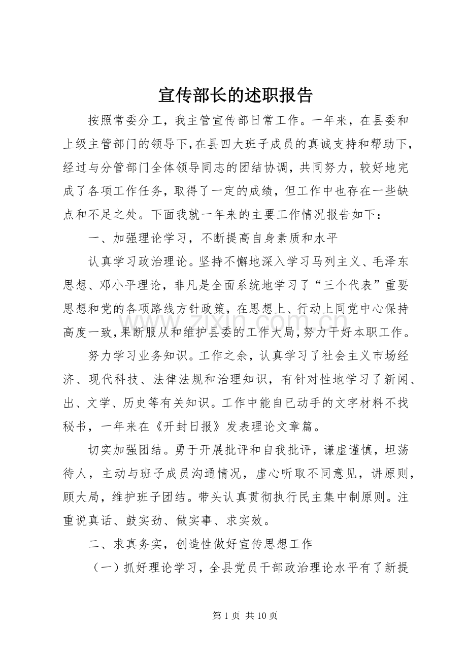 宣传部长的述职报告.docx_第1页