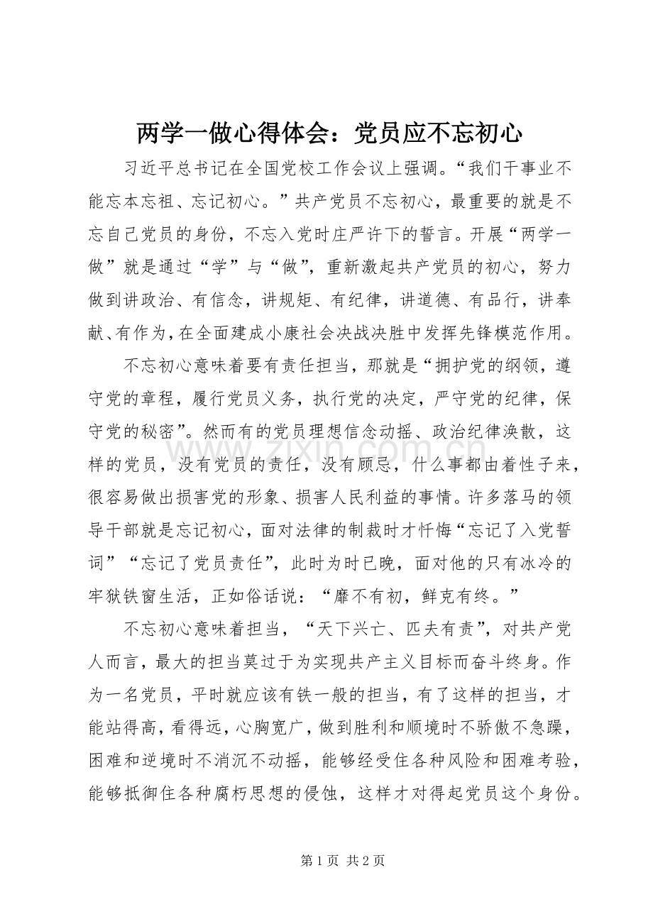 两学一做心得体会：党员应不忘初心.docx_第1页