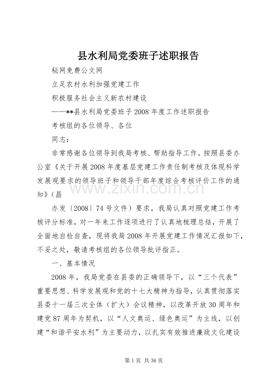 县水利局党委班子述职报告.docx_第1页