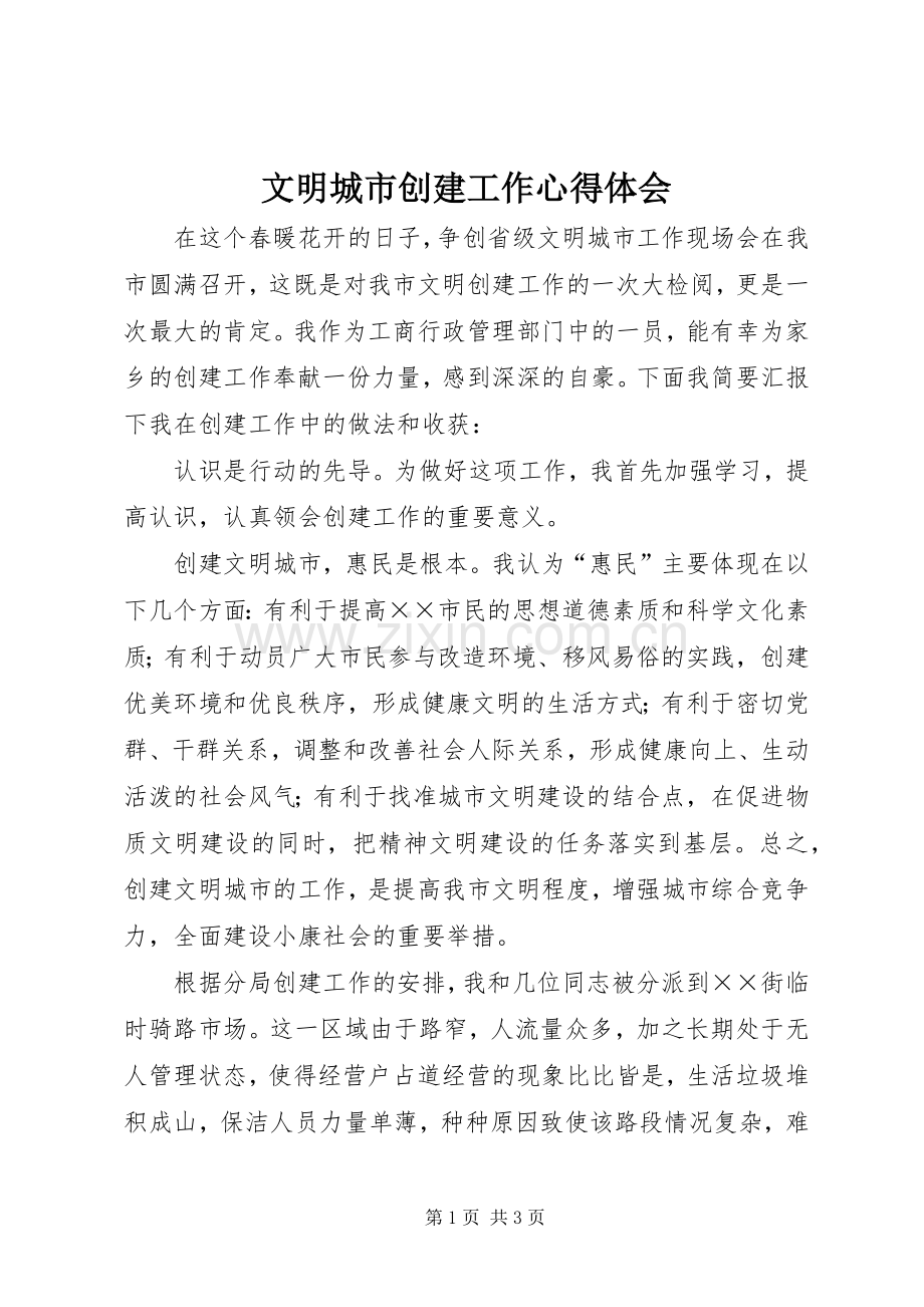 文明城市创建工作心得体会.docx_第1页