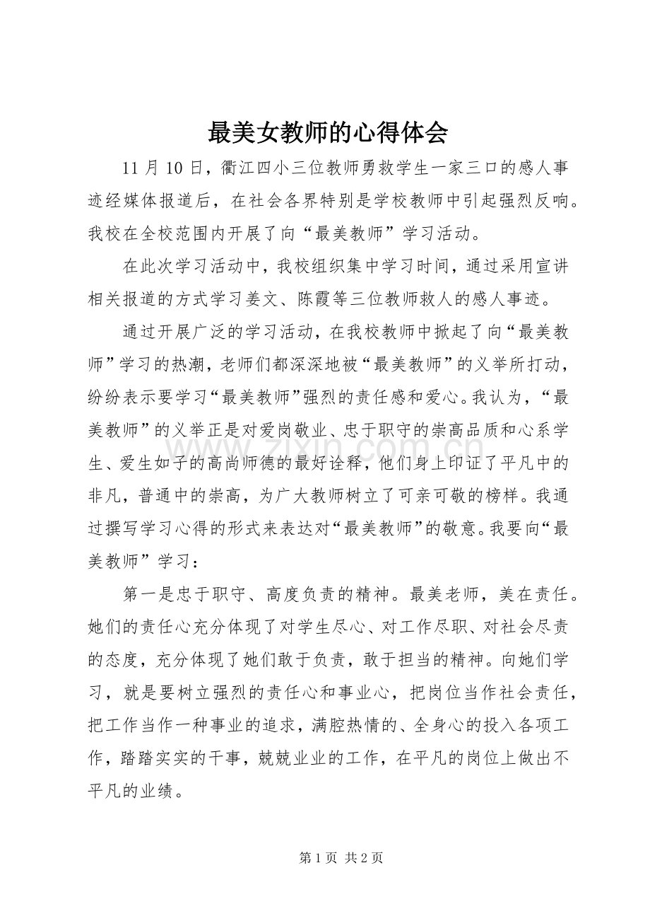 最美女教师的心得体会.docx_第1页