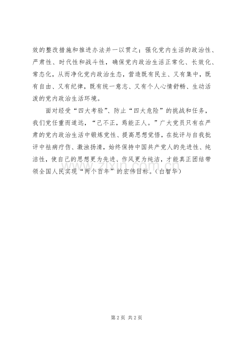 党员干部心得体会：严肃党内政治生活净化党内政治生态.docx_第2页