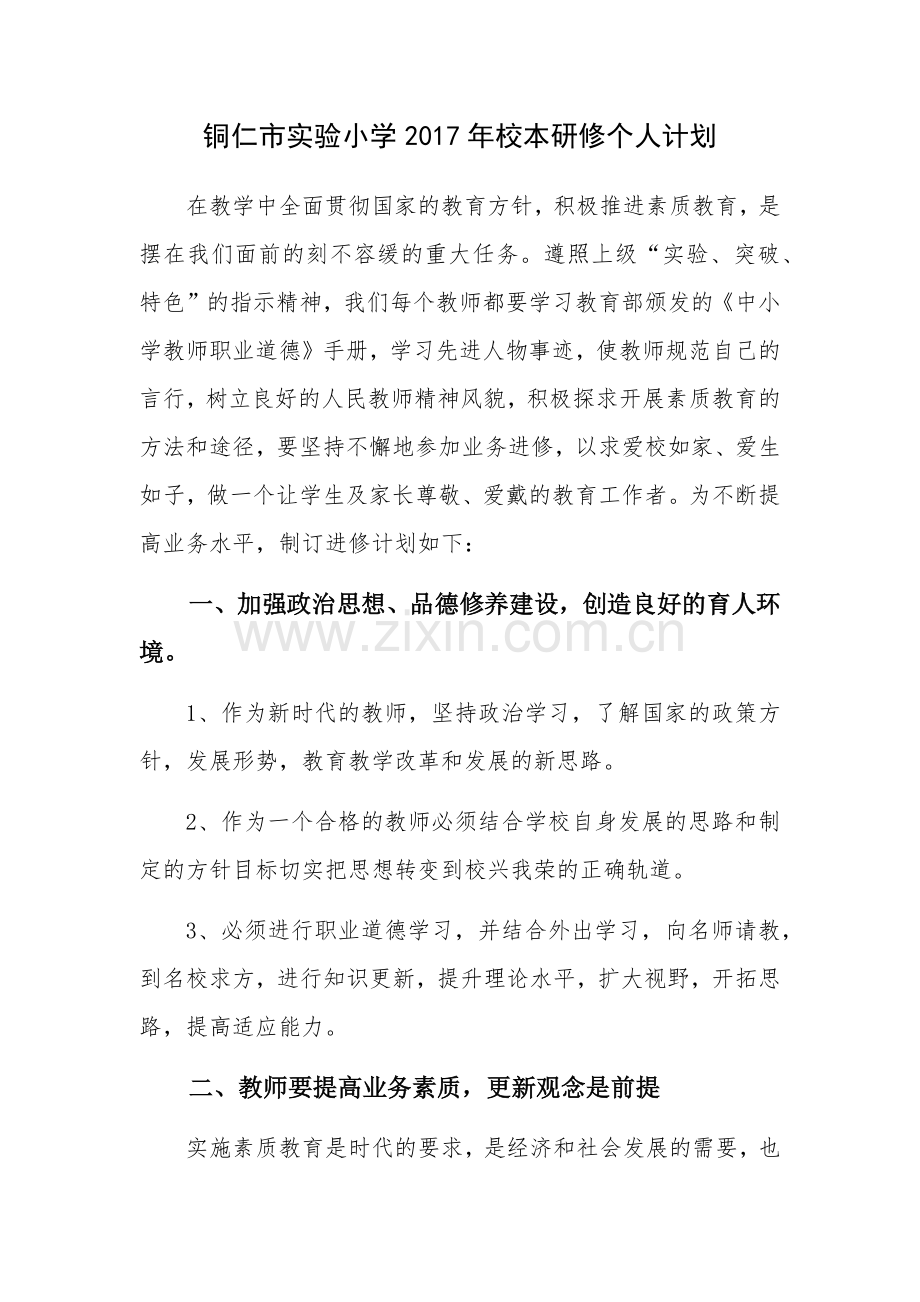 铜仁市实验小学2017年校本研修个人计划(梁小兰).docx_第1页