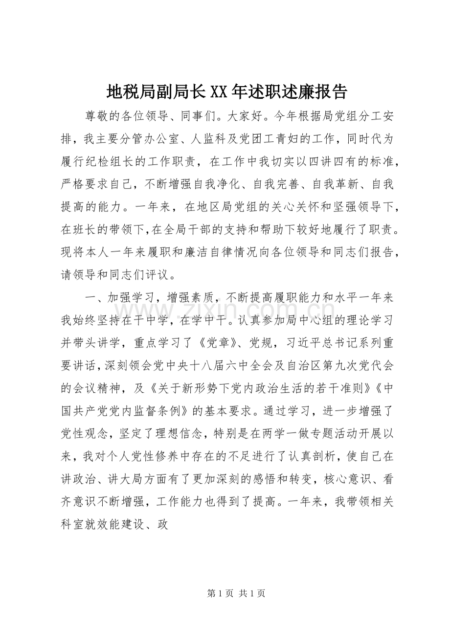 地税局副局长XX年述职述廉报告.docx_第1页