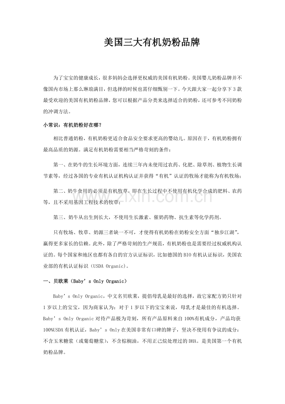 美国三大有机奶粉品牌.docx_第1页
