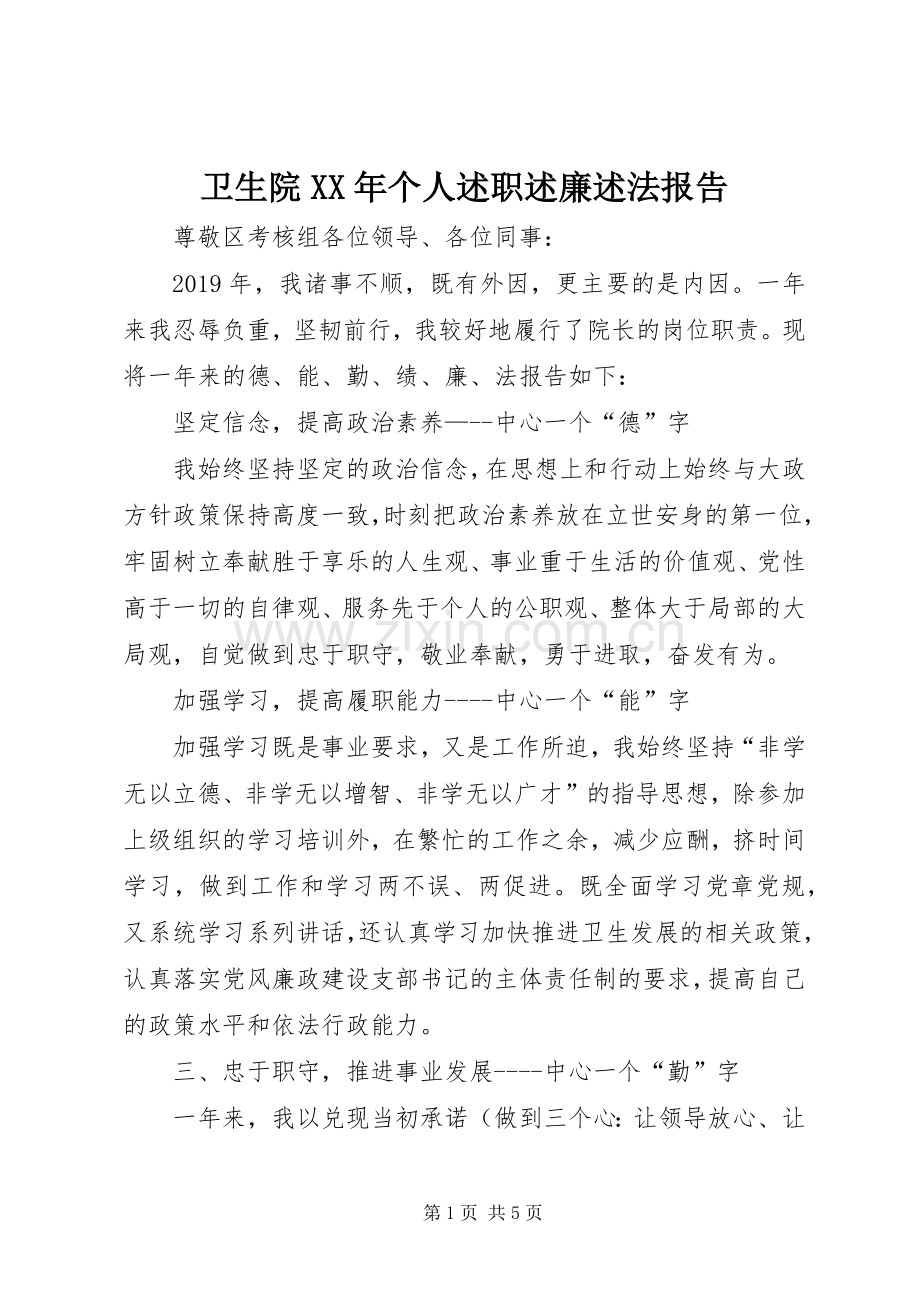 卫生院XX年个人述职述廉述法报告.docx_第1页