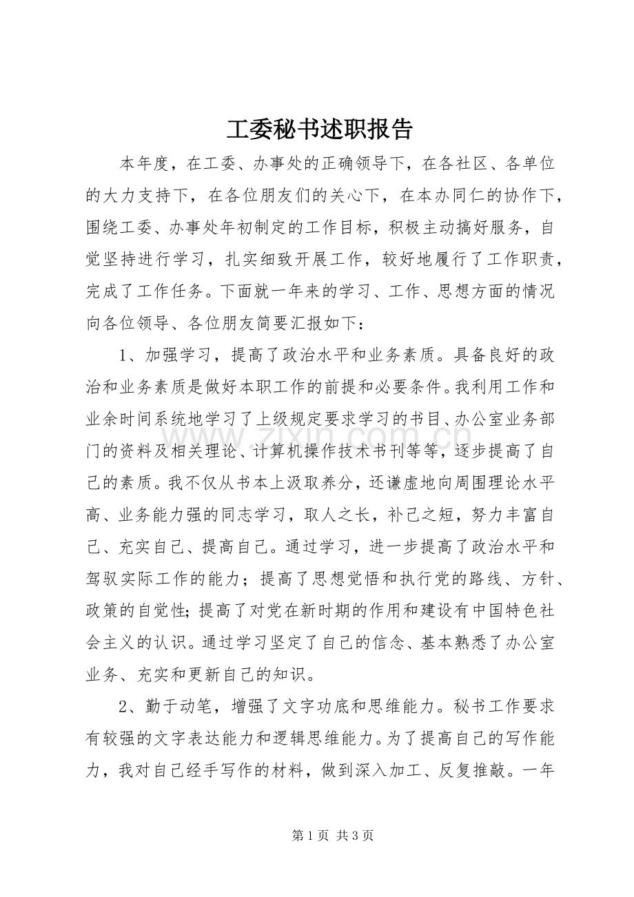 工委秘书述职报告.docx_第1页