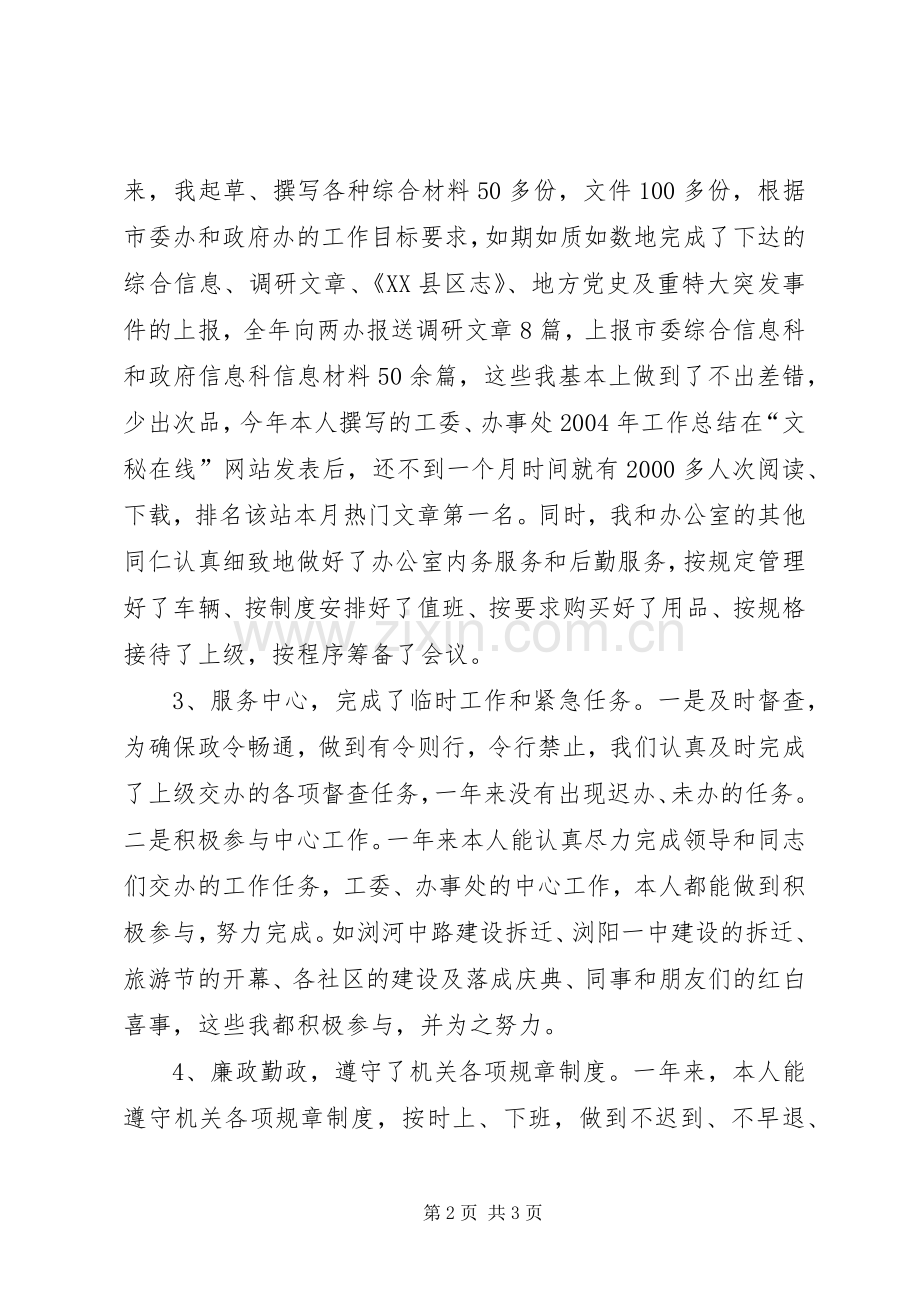 工委秘书述职报告.docx_第2页