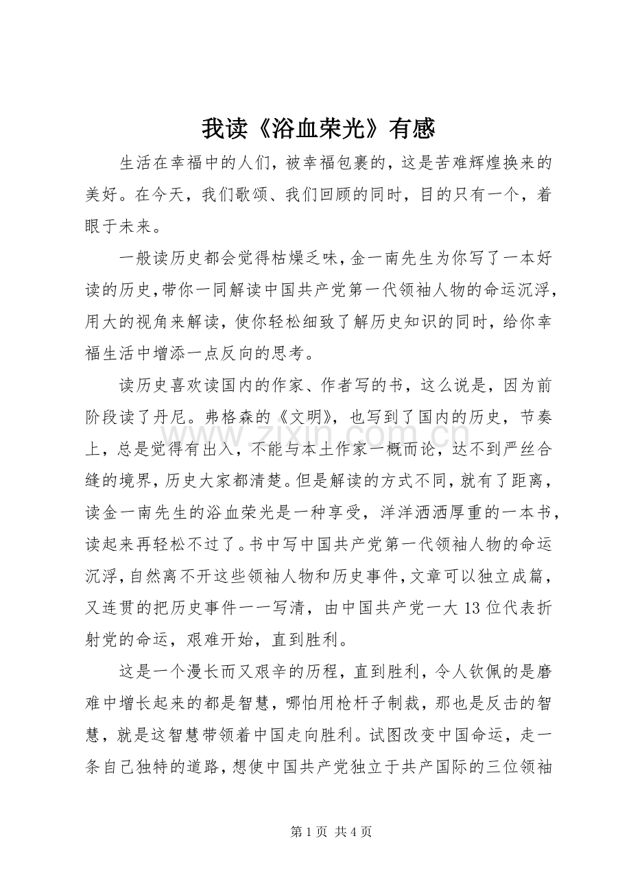 我读《浴血荣光》有感.docx_第1页