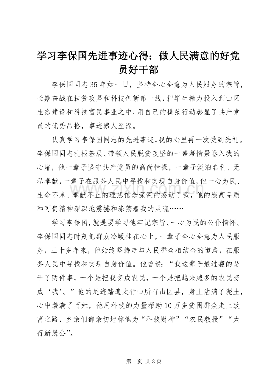 学习李保国先进事迹心得：做人民满意的好党员好干部.docx_第1页