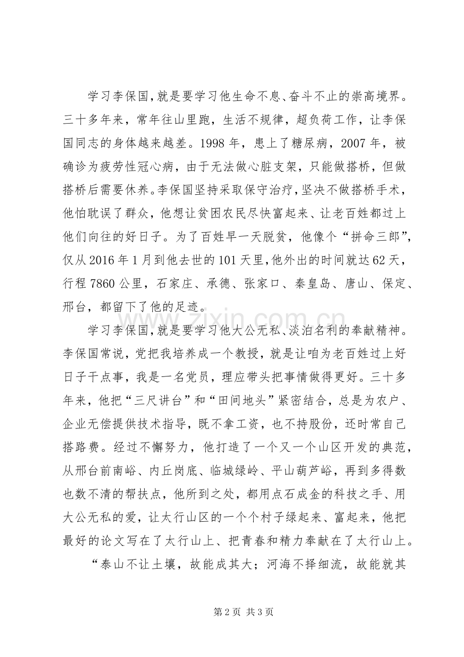 学习李保国先进事迹心得：做人民满意的好党员好干部.docx_第2页