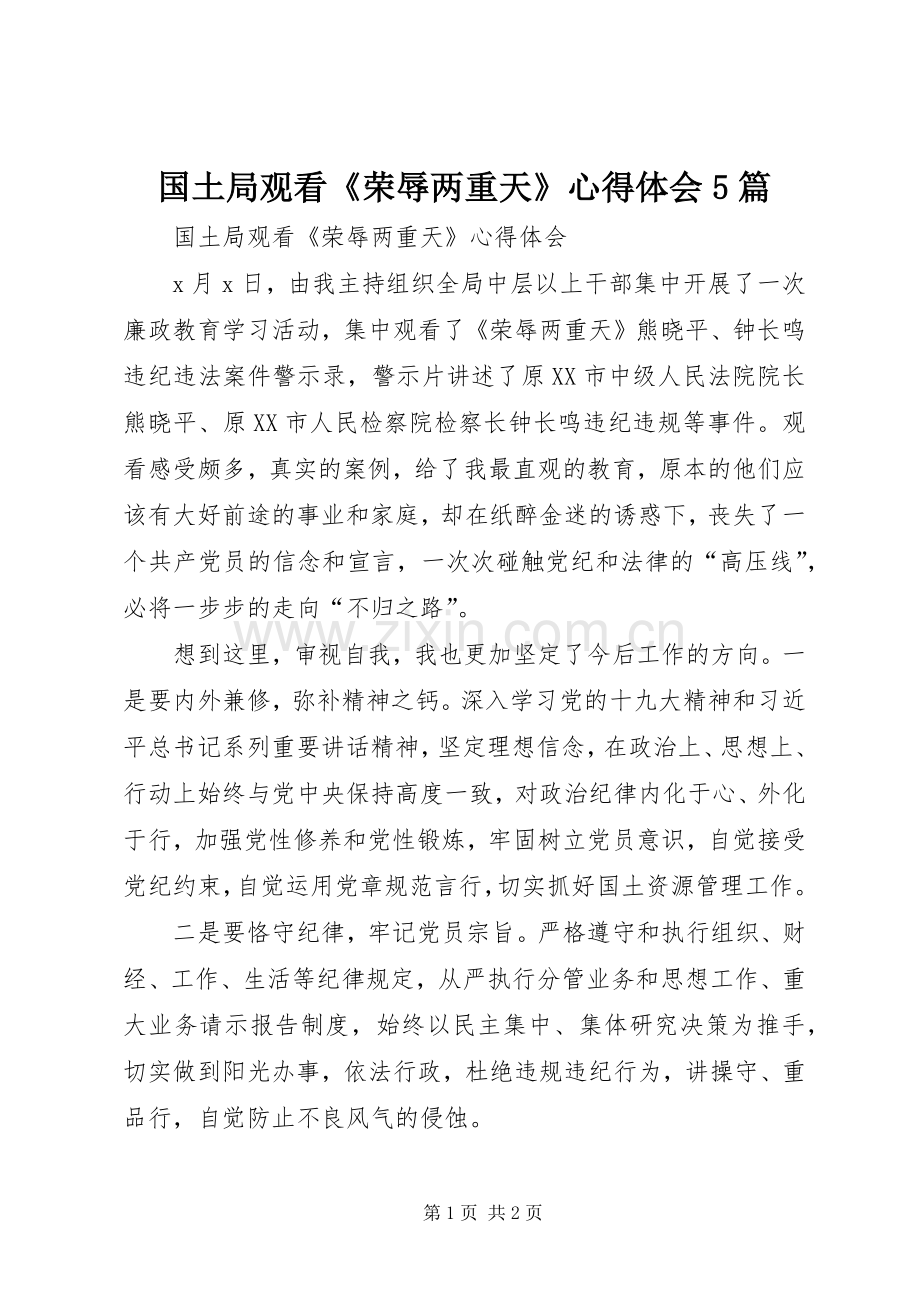 国土局观看《荣辱两重天》心得体会5篇.docx_第1页