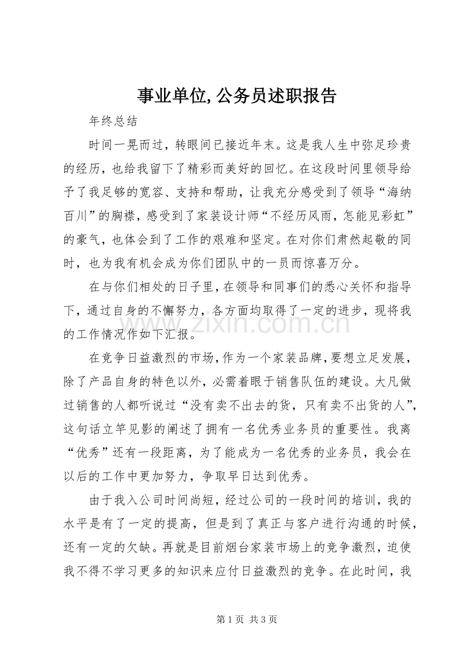 事业单位,公务员述职报告.docx_第1页
