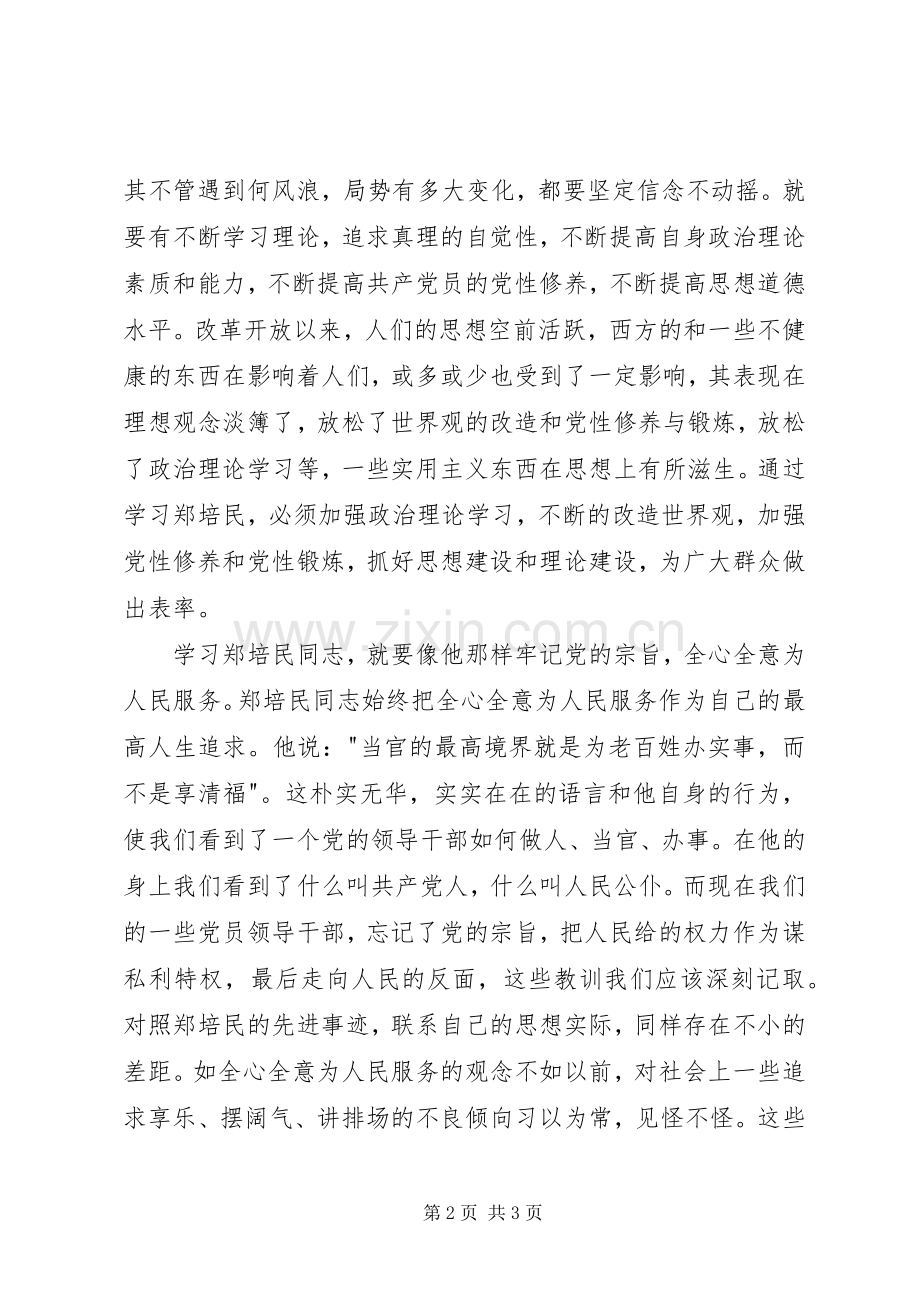 学习郑培民先进事迹心得体会.docx_第2页