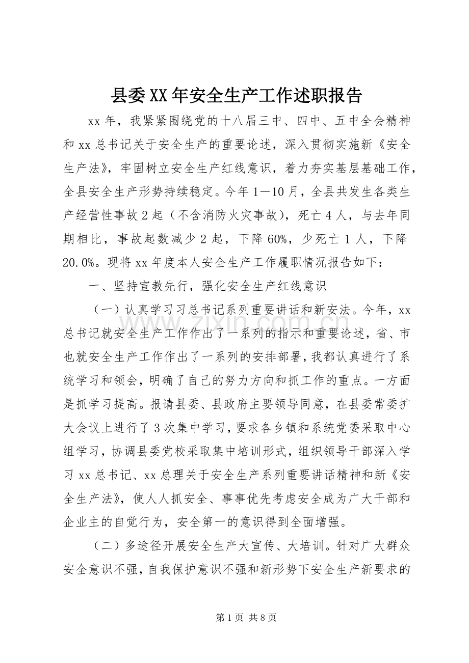 县委XX年安全生产工作述职报告.docx_第1页