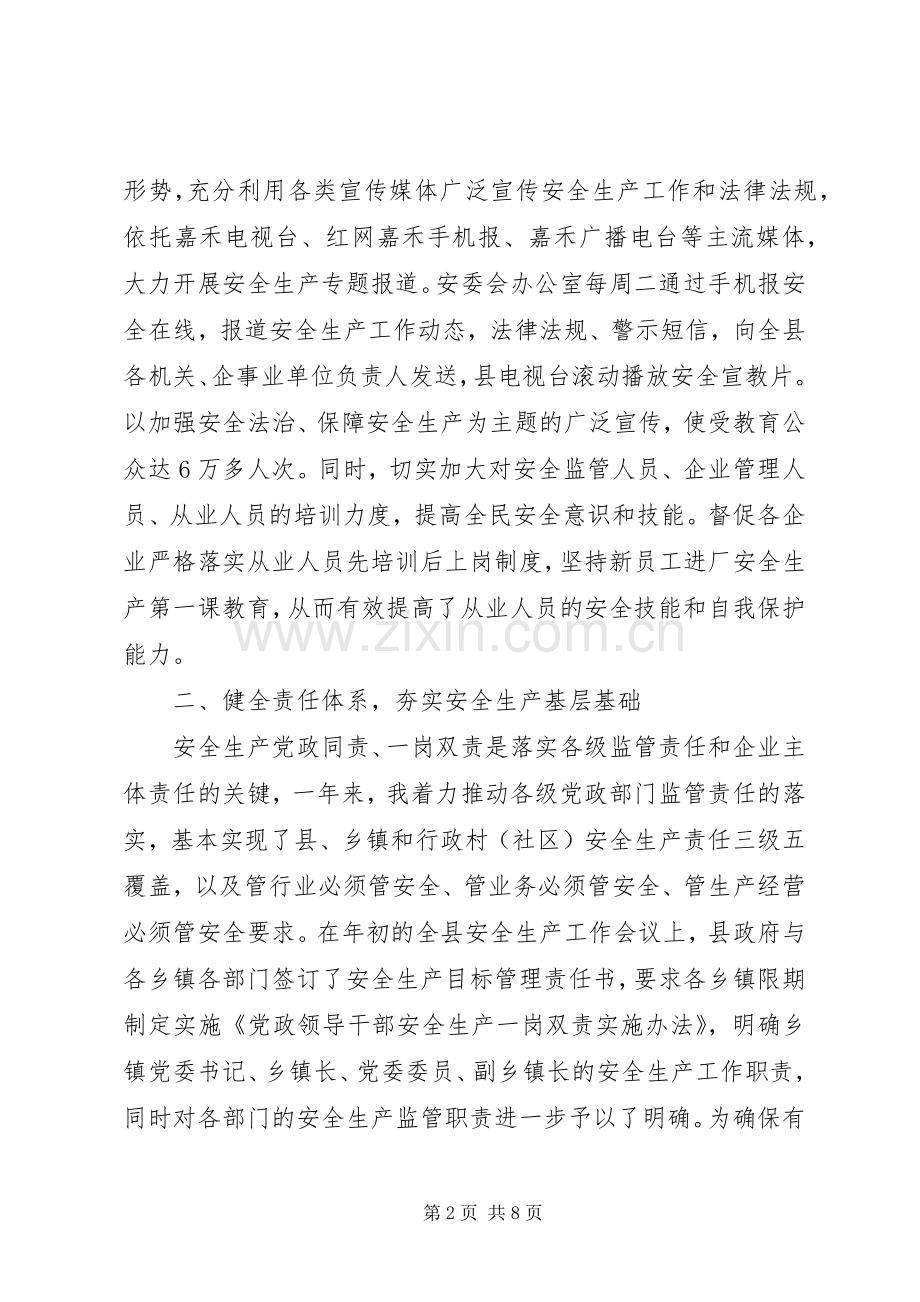 县委XX年安全生产工作述职报告.docx_第2页