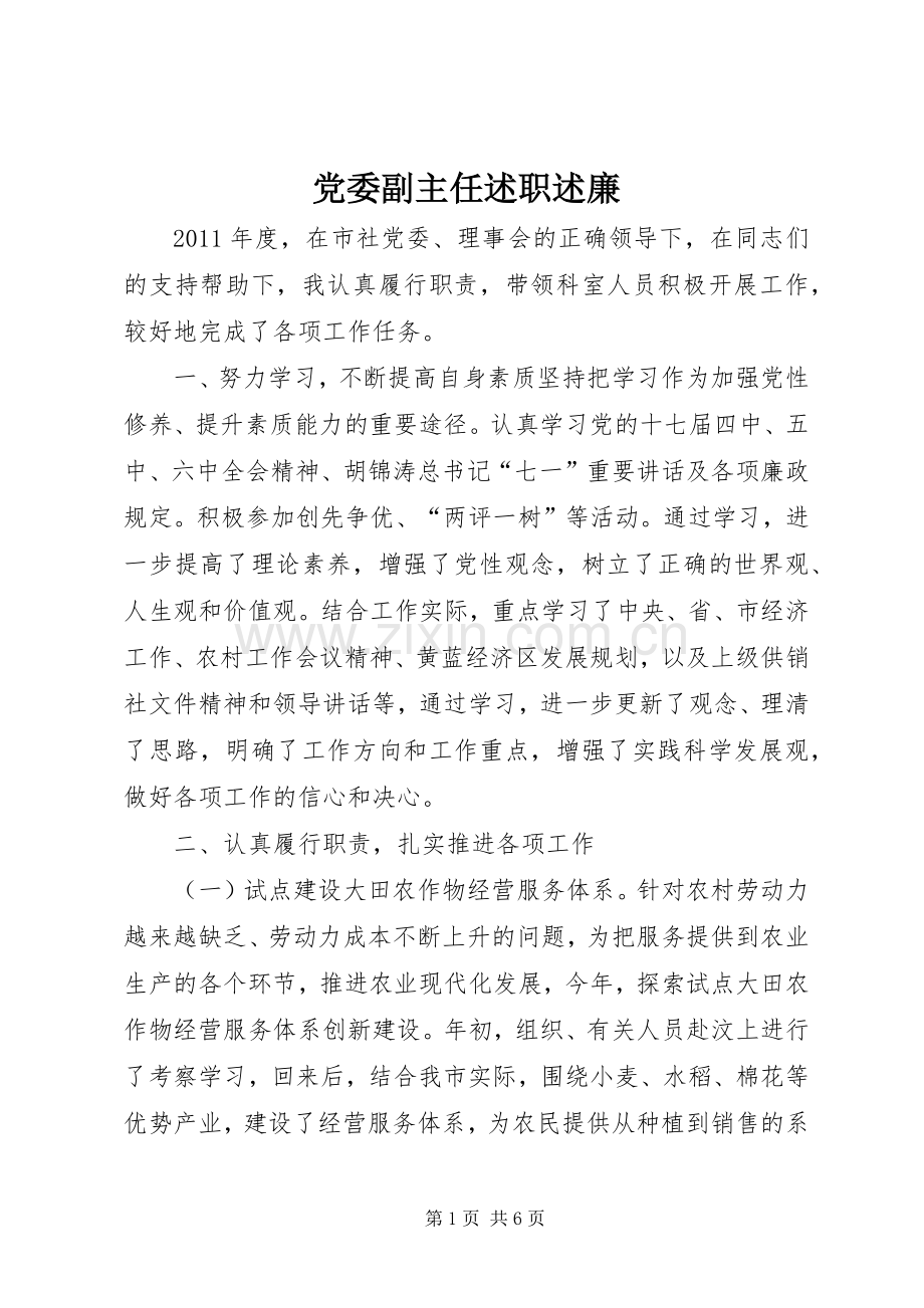 党委副主任述职述廉.docx_第1页