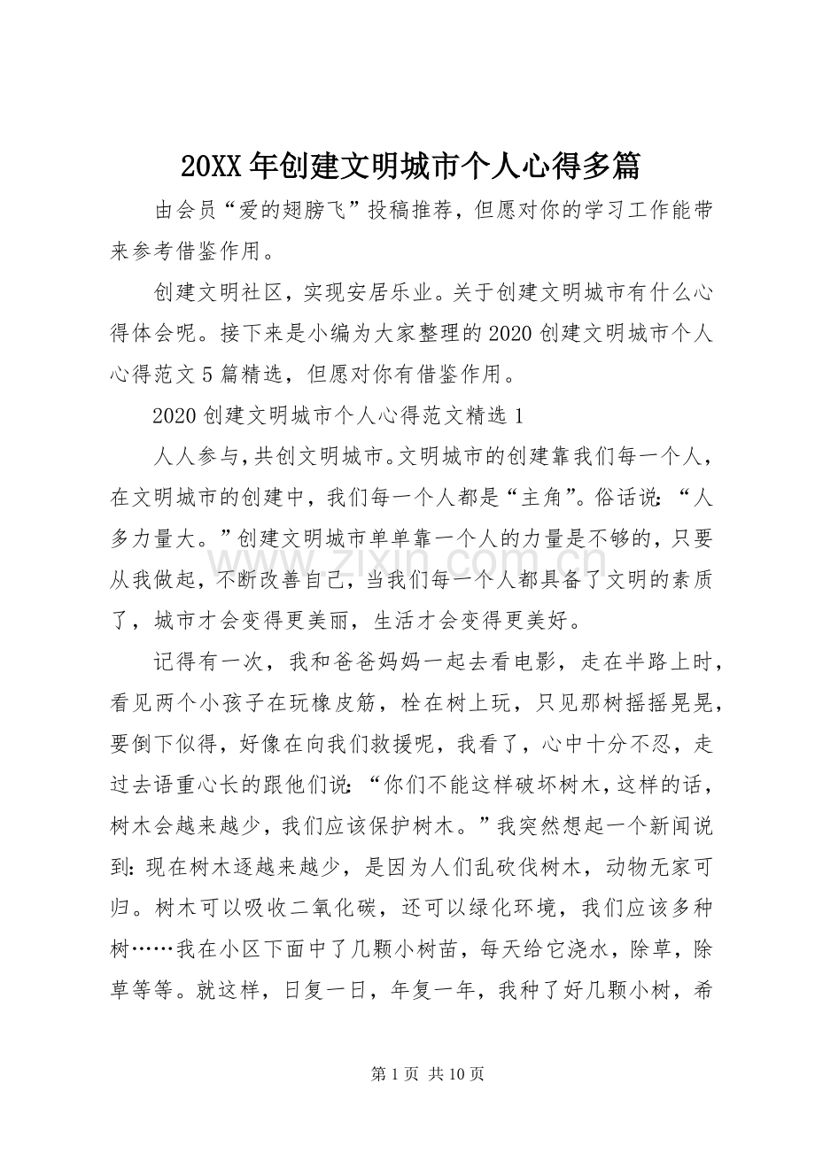 20XX年创建文明城市个人心得多篇.docx_第1页