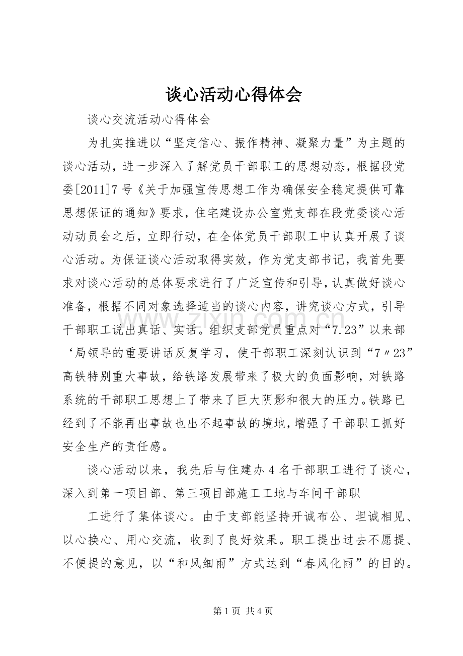 谈心活动心得体会.docx_第1页