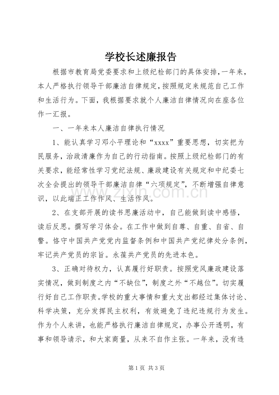 学校长述廉报告_2.docx_第1页