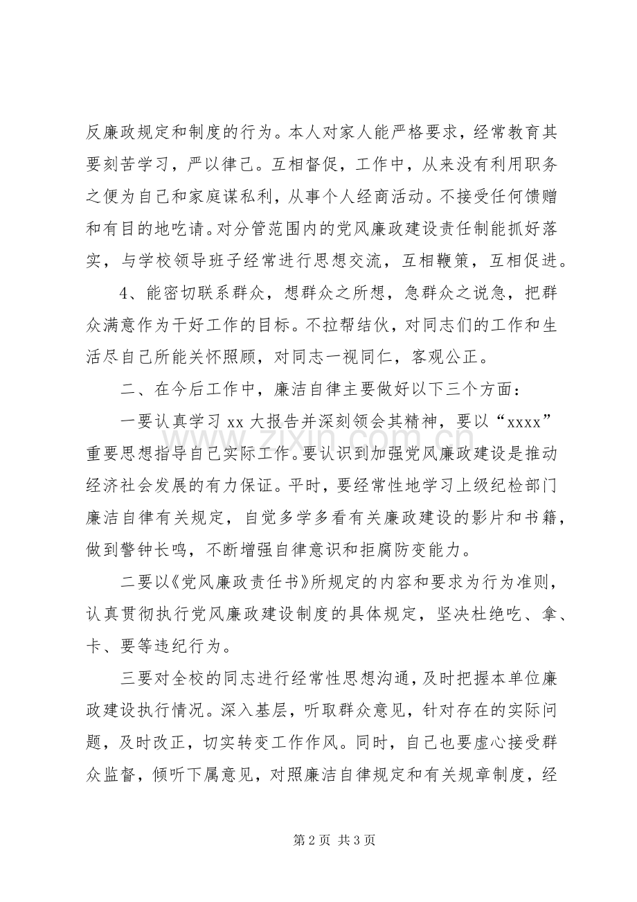 学校长述廉报告_2.docx_第2页