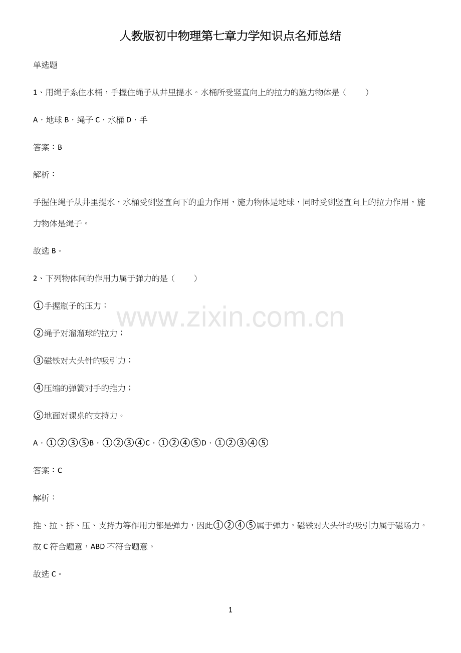 人教版初中物理第七章力学知识点名师总结.docx_第1页