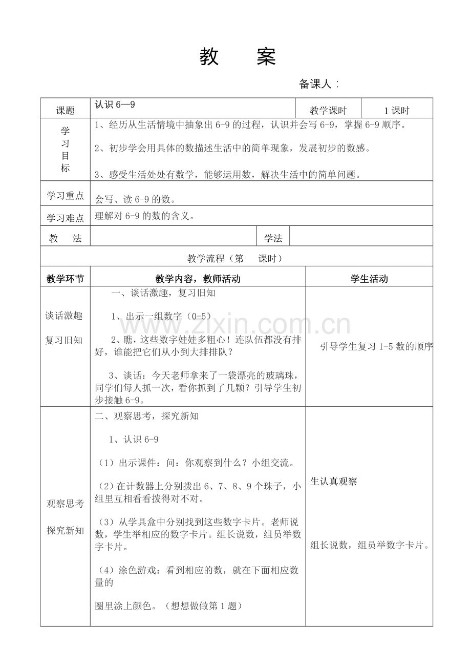 认识6—9.doc_第1页