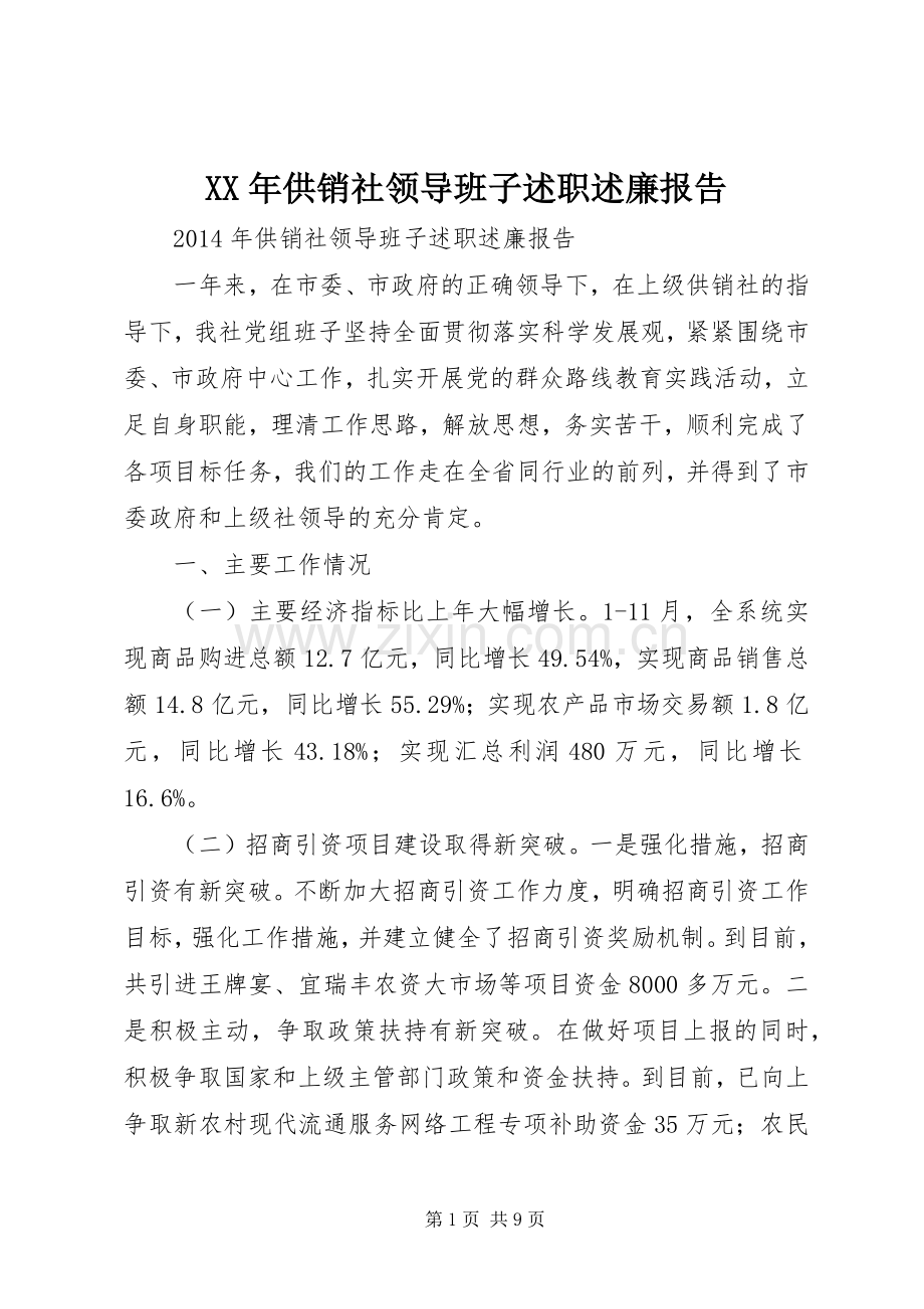 XX年供销社领导班子述职述廉报告.docx_第1页