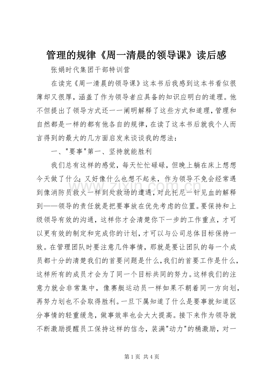 管理的规律《周一清晨的领导课》读后感.docx_第1页
